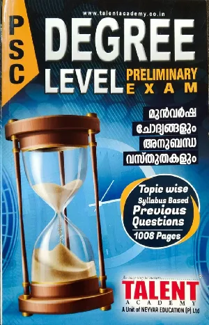 PSC Degree Level Preliminary Exam  മുൻവർഷ ചോദ്യങ്ങളും അനുബന്ധ വസ്‌തുതകളും