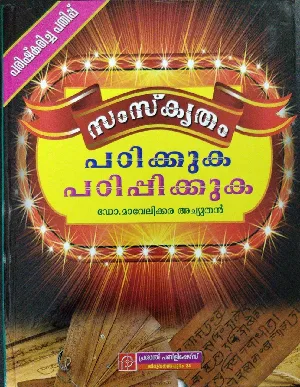 Sanskrit Padikkuka Padippikkuka - Learn Sanskrit - സംസ്‌കൃതം പഠിക്കുക പഠിപ്പിക്കുക 