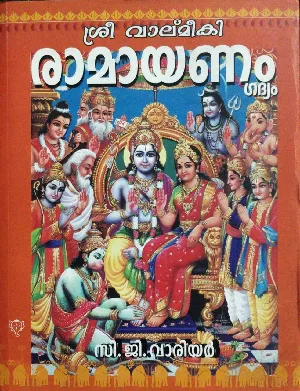 Sree Valmiki Ramayanam - Malayalam Gadyam - ശ്രീ വാല്മീകി രാമായണം ഗദ്യം - C G Warrier - Malayalam