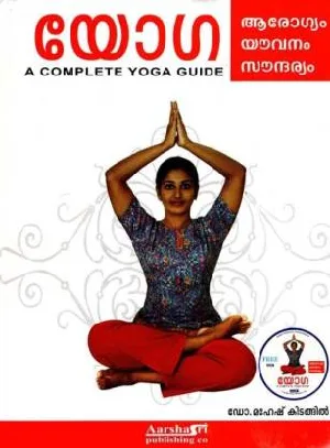 Yoga - A Complete Guide - Malayalam - ആരോഗ്യം, യൗവനം, സൗന്ദര്യം - Dr Mahesh Kidangil