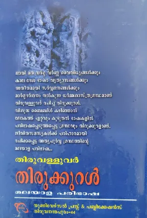 Thirukural - Thiruvalluvar - തിരുക്കുറൾ - തിരുവള്ളുവർ - Malayalam (Hard Bound)