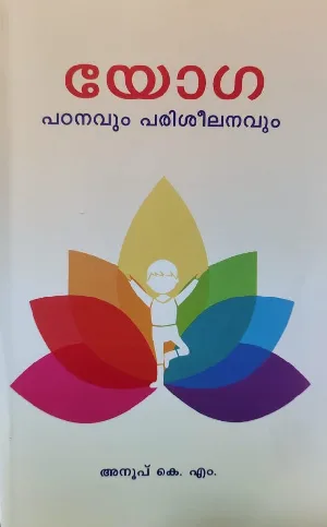 Yoga Padanavum Pariseelanavum - യോഗ പഠനവും പരിശീലനവും 