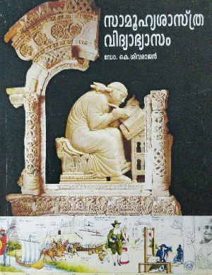 Samoohyashastra Vidyabhyasam (സാമൂഹ്യശാസ്ത്ര വിദ്യാഭ്യാസം) for B.Ed