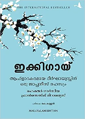 IKIGAI  ( ഇക്കിഗായ്‌ ) ആഹ്‌ളാദകരമായ ദീർഘായുസ്സിന് ഒരു ജാപ്പനീസ്‌ രഹസ്യം Hector Garcia & Frances Miralles   Malayalam Edition 