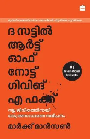 The Subtle Art of Not Giving a F*ck  ( ദി സട്ടിൽ ആർട്ട് ഓഫ് നോട്ട് ഗിവിങ് എ *ക്ക് )  നല്ല ജീവിതത്തിനായി  ഒരു  അസാധാരണ  സമീപനം ( Malayalam )
