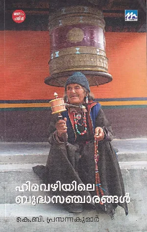 Himavazhiyile Budhasancharangal - ഹിമവഴിയിലെ ബുദ്ധസഞ്ചാരങ്ങള്‍