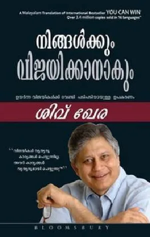 Ningalkkum Vijayikkanakum - നിങ്ങൾക്കും വിജയിക്കാനാകും (Malayalam) - Shiv Khera