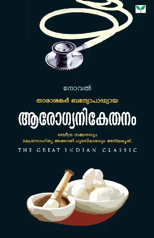 Aarogyanikethanam - ആരോഗ്യനികേതനം (Malayalam) - Tarasankar Bandyopadhyaya