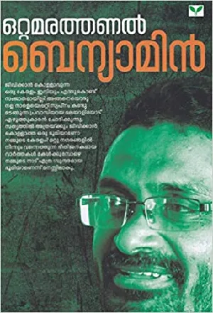 Ottamarathanal - ഒറ്റമരത്തണൽ (Malayalam) - Benyamin