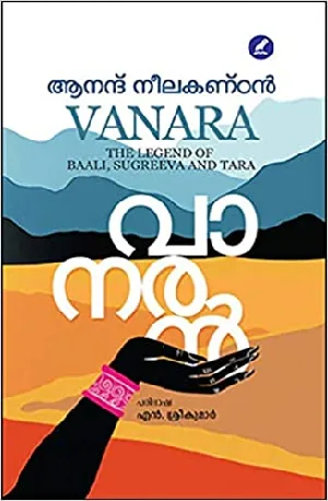 Vanara: The Legend of Baali, Sugreeva,and Tara - വാനരൻ (Malayalam) - Anand Neelakantan
