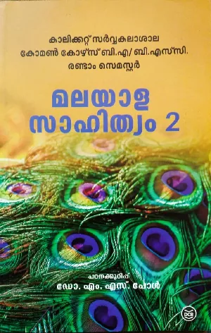 Malayala Sahithyam 2  മലയാള  സാഹിത്യം 2  ( common course ) B.A / BSC  Semester 2  Calicut University