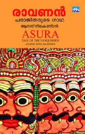 Asura: Tale of the Vanquished  - രാവണൻ: പരാജിതരുടെ ഗാഥ (Malayalam) - Anand Neelakantan
