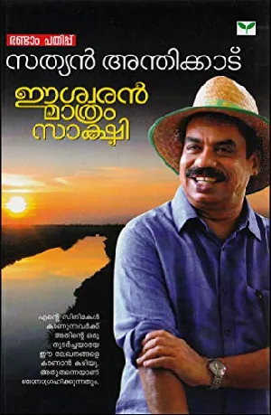 Eeswaran Mathram Sakshi - ഈശ്വരൻ മാത്രം സാക്ഷി (Malayalam) - Sathyan Anthikadu