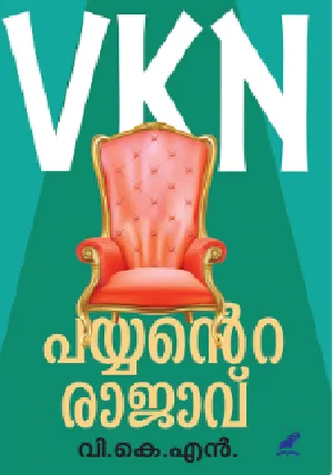 Payyante Rajavu - പയ്യന്റെ രാജാവ് (Malayalam) - V K N