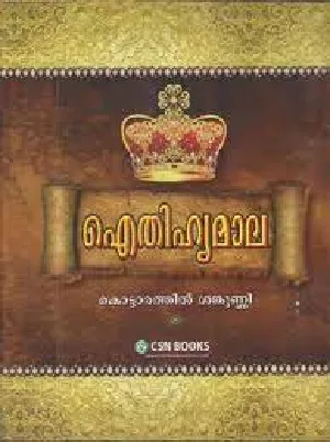 EITHIHYAMALA  ഐതിഹ്യമാല  കൊട്ടാരത്തിൽ ശങ്കുണ്ണി   (Hardcover, Malayalam, Kottarathil Sankunni)