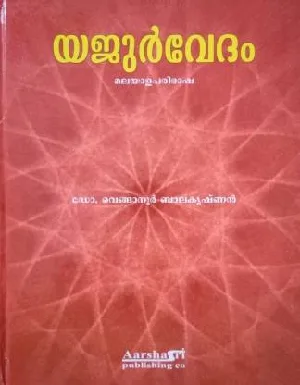 യജുർവേദം  YAJURVEDAM  (Hardcover, Malayalam, Dr.Venganoor Balakrishnan)