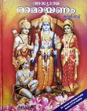 അദ്ധ്യാത്മ  രാമായണം  കിളിപ്പാട്ട്    Ramayanam  Kilipattu  ( Hard cover Malayalam )