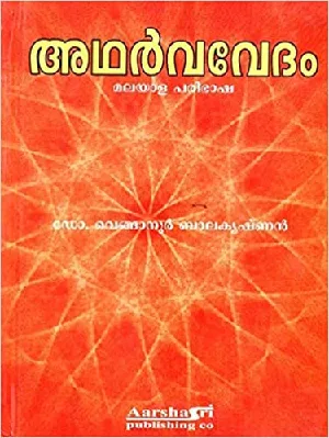 ADHARVAVEDAM  അഥർവവേദം   (  മലയാള പരിഭാഷ   ഡോ .വെങ്ങാനൂർ  ബാലകൃഷ്ണൻ ) Malayalam Hard Cover 