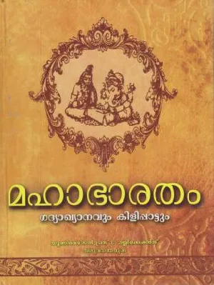  മഹാഭാരതം ഗദ്യാഖ്യാനവും  കിളിപ്പാട്ടും  Mahabharatham  (Hardcover, Malayalam)