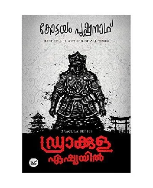 Dracula Asiayil - ഡ്രാക്കുള ഏഷ്യയിൽ (Malayalam) - Kottayam Pushpanath