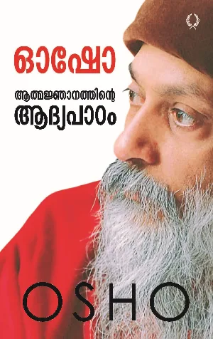Osho: Aathmaknjanathinte Aadhyapadam - ഓഷോ: ആത്മജ്ഞാനത്തിന്റെ ആദ്യപാഠം (Malayalam)