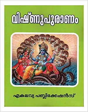 വിഷ്ണുപുരാണം  Vishnu puranam  ( Malayalam  Hard cover )