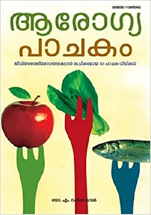 Arogya Pachakam 151 Pachakavidhikal - ആരോഗ്യ പാചകം 151 പാചകവിധികൾ 