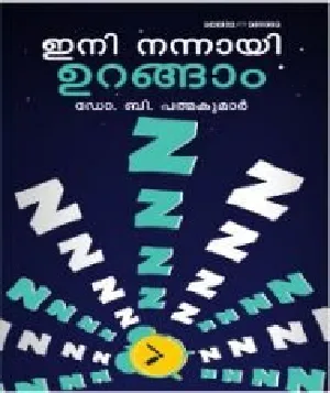 Ini Nannayi Urangam - ഇനി നന്നായി ഉറങ്ങാം 