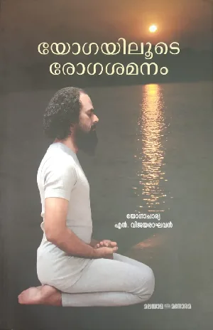 Yogayiloode Rogasamanam - യോഗയിലൂടെ രോഗശമനം 