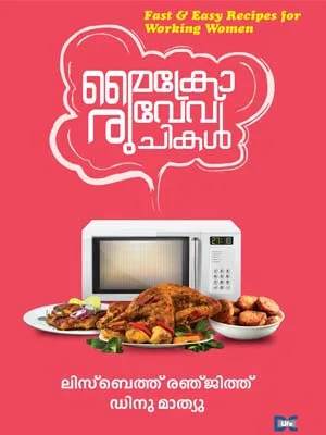 Micro Wave Ruchikal - മൈക്രോ വേവ് രുചികൾ 