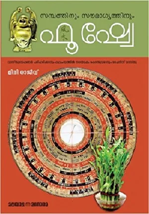 Sambathinum Saubhagyathinum Feng Shui - സമ്പത്തിനും സൗഭാഗ്യത്തിനും ഫെങ് ഷുയി 