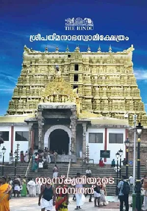 Sree Padmanabha Swamy Kshetram  ശ്രീപത്മനാഭസ്വാമിക്ഷേത്രം  സംസ്കൃതിയുടെ  സമ്പത്ത് ( Malayalam Edition) | The Hindu