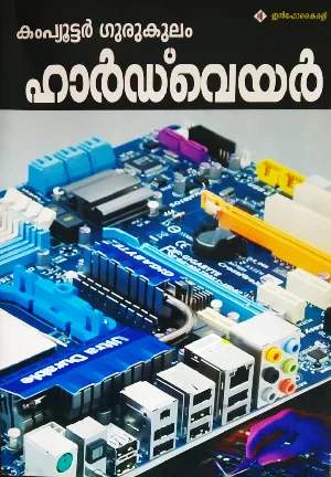 Computer Gurukulam Hardware - കംപ്യൂട്ടർ ഗുരുകുലം ഹാർഡ്‌വെയർ - Infokairali