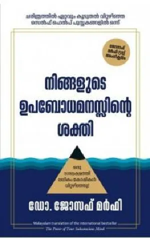 The Power of Your Subconscious Mind (Malayalam) - Joseph Murphy - നിങ്ങളുടെ ഉപബോധമനസ്സിൻ്റെ ശക്തി 