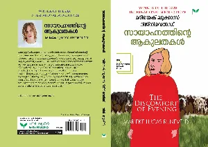 The Discomfort of Evening (Malayalam) - Marieke Lucas Rijneveld - സായാഹ്നത്തിൻ്റെ ആകുലതകൾ  