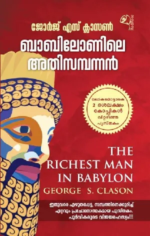 The Richest Man In Babylon (Malayalam) - ബാബിലോണിലെ അതിസമ്പന്നൻ - George S. Clason