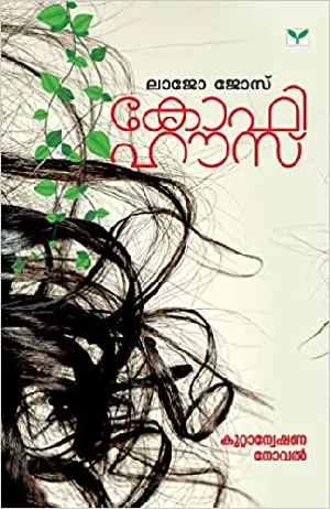 Coffee House (Malayalam) - കോഫി ഹൗസ് - Lajo Jose