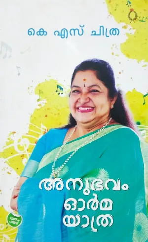 Anubhavam Orma Yatra : K S Chithra - അനുഭവം ഓർമ  യാത്ര : കെ എസ് ചിത്ര 