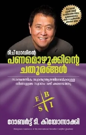 Rich Dad's Cashflow Quadrant - റിച് ഡാഡിൻ്റെ  പണമൊഴുക്കിൻ്റെ  ചതുരങ്ങൾ (Malayalam) - Robert T Kiyosaki