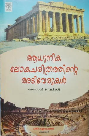 Roots Of The Modern World (Malayalam) - ആധുനിക ലോകചരിത്രത്തിൻ്റെ അടിവേരുകൾ - BA History Semester 1 - MG University Kottayam