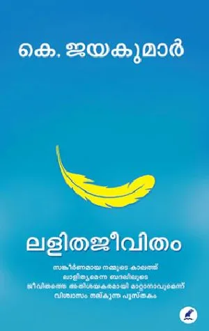 Lalithajeevitham : K Jayakumar - ലളിതജീവിതം : കെ ജയകുമാർ 