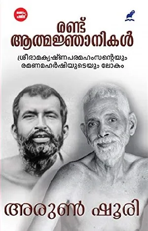 Randu Athmajnanikal : Arun Shourie - രണ്ട് ആത്മജ്ഞാനികൾ : അരുൺ ഷൂരി 
