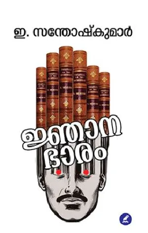 Jnanabhaaram : E Santhosh Kumar - ജ്ഞാനഭാരം : ഇ സന്തോഷ് കുമാർ 
