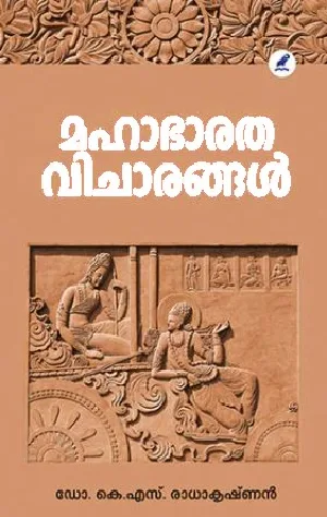 Mahabharatha Vicharangal : Dr. K S Radhakrishnan - മഹാഭാരത വിചാരങ്ങൾ : ഡോ. കെ എസ് രാധാകൃഷ്ണൻ  