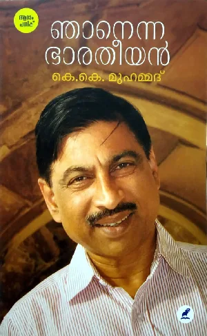 Njanenna Bharatheeyan : K K Mohammed - ഞാനെന്ന ഭാരതീയൻ : കെ കെ മുഹമ്മദ് 