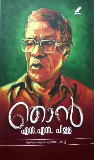 Njan : N N Pillai - ഞാൻ : എൻ എൻ പിള്ള 