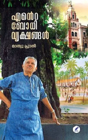Ente Bodhivrikshangal : Mathew Pral - എൻ്റെ ബോധിവൃക്ഷങ്ങൾ : മാത്യു പ്രാൽ 