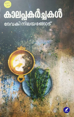 Kalappakarchakal : Devaki Nilayangodu - കാലപ്പകർച്ചകൾ : ദേവകി നിലയങ്ങോട് 