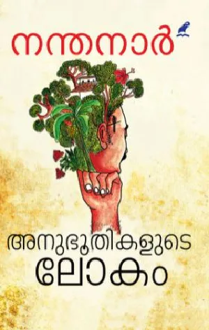 Anubhoothikalude Lokam : Nanthanar - അനുഭൂതികളുടെ ലോകം : നന്തനാർ 