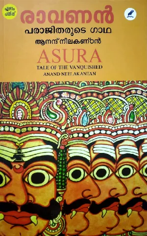 Asura : Tale Of The Vanquished - Anand Neelakantan - രാവണൻ : പരാജിതരുടെ ഗാഥ - ആനന്ദ് നീലകണ്‌ഠൻ - (Malayalam)